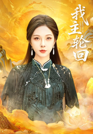 我主轮回(77集) 我主轮回(77集)免费看