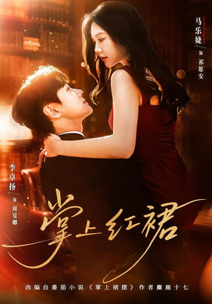 掌上红裙（60集）热播古装短剧