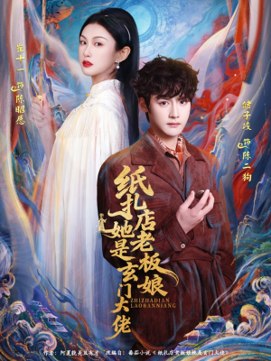 纸扎店老板娘她是玄门大佬（72集）大结局太过瘾了