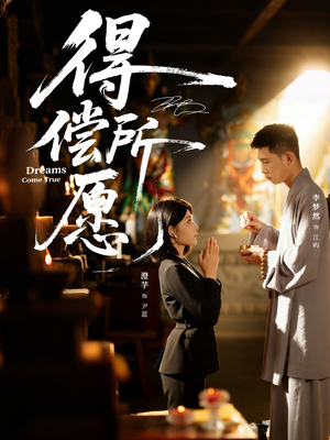 得偿所愿（65集）短剧精彩片段