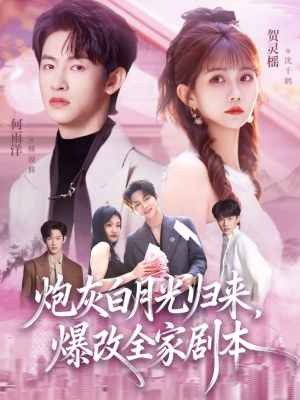 炮灰白月光归来，爆改全家剧本（80集）好短剧分享