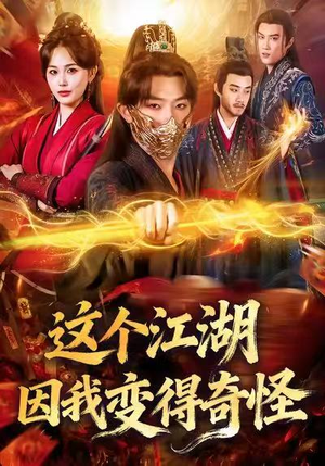 这个江湖因我变得奇怪(80集) 这个江湖因我变得奇怪(80集)热门短剧又来了