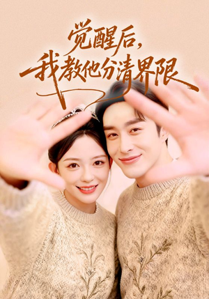 觉醒后,我教他分清界限(64集) 觉醒后,我教他分清界限(64集)全集我都看完了