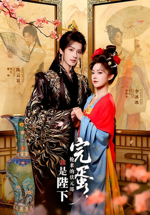 完蛋,抢来的状元郎是陛下(74集) 完蛋,抢来的状元郎是陛下(74集)短剧太精彩