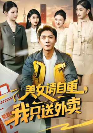 美女请自重，我只送外卖（84集）高质量短剧推荐