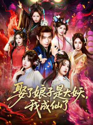 娶了娘子是大妖，我成仙了（71集）全集免费