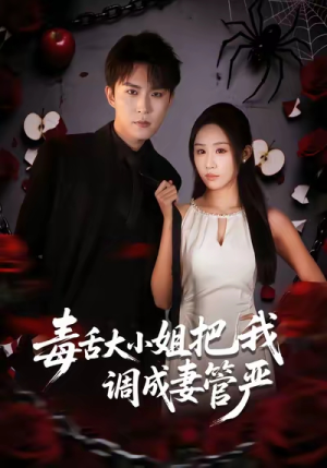 毒舌大小姐把我调成妻管严（70集）好看短剧又来了