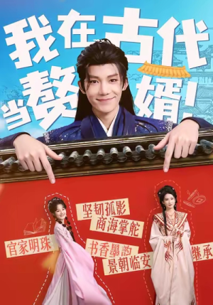 我在古代当赘婿（80集）古装短剧推荐