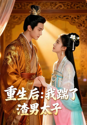 重生后我踹了太子渣男(44集) 重生后我踹了太子渣男(44集)精彩连连免费看