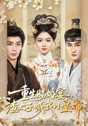 重生赐婚宴,渣太子喊我小皇婶(72集) 重生赐婚宴,渣太子喊我小皇婶(72集)穿越短剧推荐