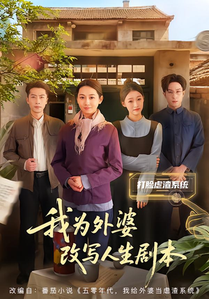 我为外婆改写人生剧本（60集）短剧分享片段