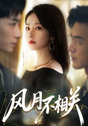 风月不相关（60集）短剧看全集
