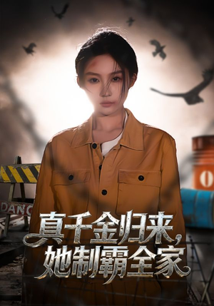 真千金归来,她制霸全家(70集) 真千金归来,她制霸全家(70集)一口气追完短剧