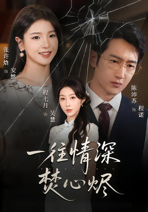 一往情深焚心烬(60集) 一往情深焚心烬(60集)甜宠短剧推荐