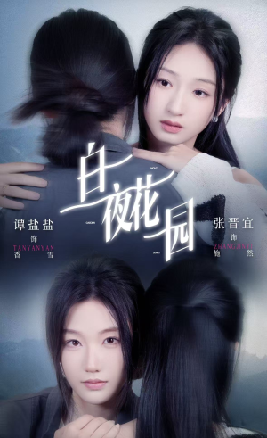 白夜花园（44集）短剧也太好看了