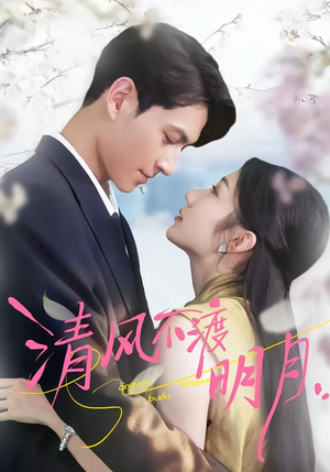 清风不渡明月(53集) 清风不渡明月(53集)精彩短剧又来了