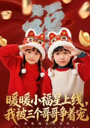 暖暖小福星上线，我被三个哥哥争着宠（50集）火爆短剧推荐