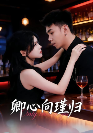 卿心向瑾归（43集）短剧精彩不断