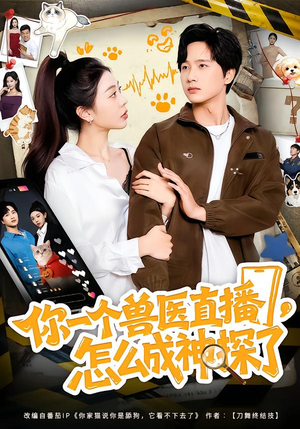 你一个兽医直播，怎么成神探了（80集）短剧看全集