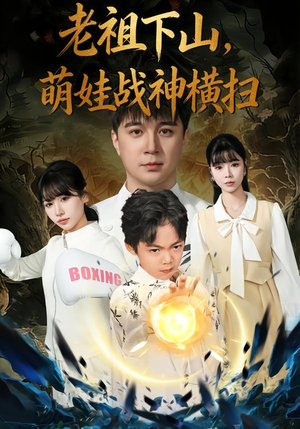 老祖下山,萌娃战神横扫(80集) 老祖下山,萌娃战神横扫(80集)精彩好看短剧