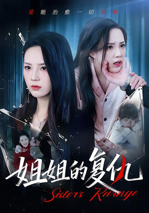姐姐的复仇（61集）短剧在线观看