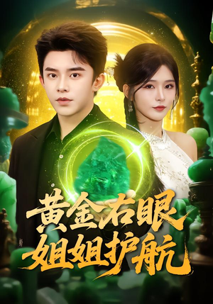 黄金右眼，姐姐护航（81集）精彩短剧分享