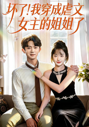 坏了！我穿成虐文女主的姐姐了（84集）看精彩短剧