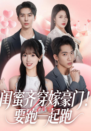 闺蜜齐穿嫁豪门！要跑一起跑（67集）精彩的短剧