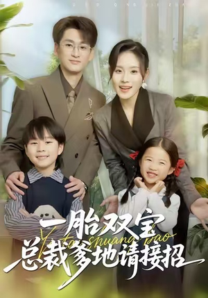 一胎双宝总裁爹地请接招（56集）热播短剧分享