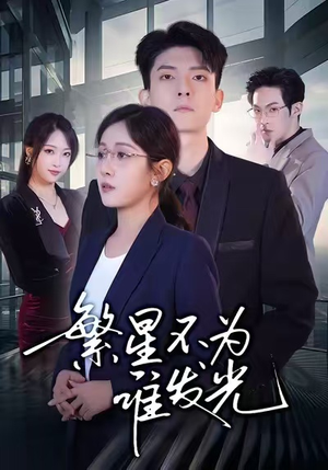 繁星不为谁发光（60集）热播短剧分享