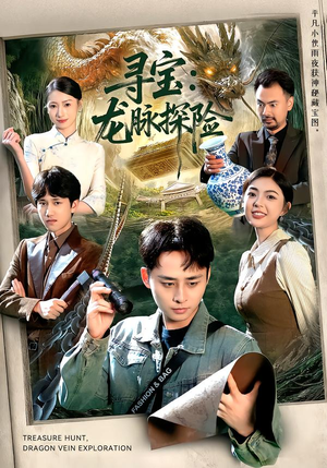 寻宝：龙脉探险（92集）免费观看完整版