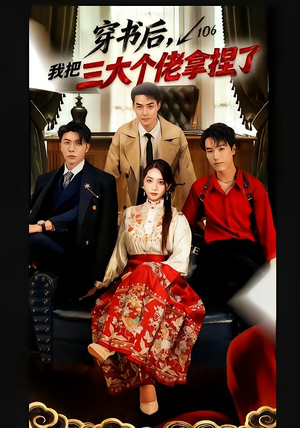 穿书后，我把三大个佬拿捏了（70集）正能量短剧分享