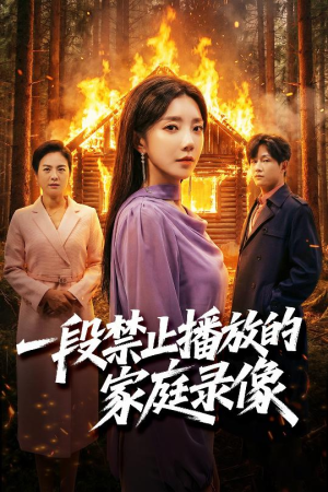 一段禁止播放的家庭录像(55集) 一段禁止播放的家庭录像(55集)排行榜前十短剧