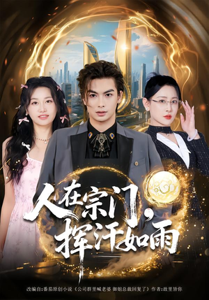 人在宗门，挥汗如雨（80集）男频短剧推荐