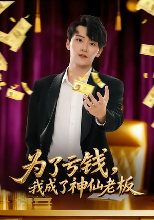 为了亏钱,我成了神仙老板(79集) 为了亏钱,我成了神仙老板(79集)分享好看的短剧