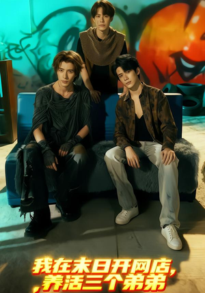 我在末日开网店,养活三个弟弟(70集) 我在末日开网店,养活三个弟弟(70集)女主谁演的