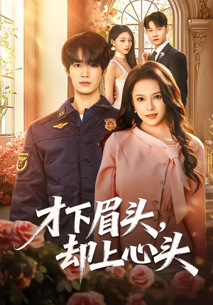 才下眉头，却上心头（50集）精彩短剧又来了