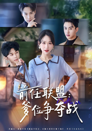 前任联盟：爹位争夺战（60集）爱上了这部剧了