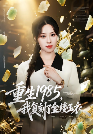 重生1985,我复刻了金缕玉衣(72集) 重生1985,我复刻了金缕玉衣(72集)短剧热门合集