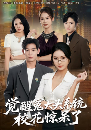 觉醒冤大头系统校花惊呆了(80集) 觉醒冤大头系统校花惊呆了(80集)上热门短剧