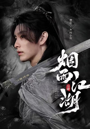 烟雨江湖（82集）热门短剧抢先