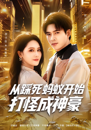 从踩死蚂蚁开始打怪成神豪(80集) 从踩死蚂蚁开始打怪成神豪(80集)在线看