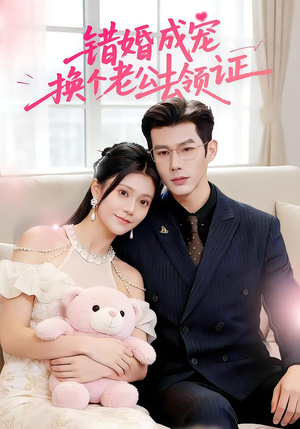 错婚成宠:换个老公去领证(58集) 错婚成宠:换个老公去领证(58集)快来看短剧