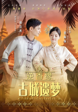 逆香缘古城遗梦（66集）口碑之选免费看