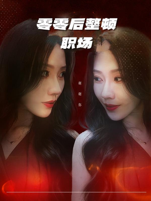 零零后整顿职场（30集）看短剧放松一下