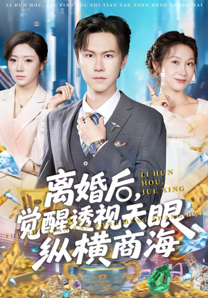 离婚后，觉醒透视天眼纵横商海（70集）看精彩短剧