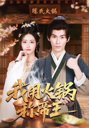 我用火锅称帝王（65集）看过的人都说好