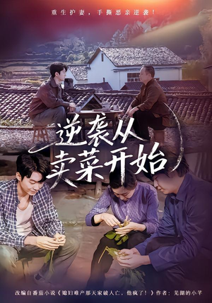 逆袭从卖菜开始(72集) 逆袭从卖菜开始(72集)更新时间