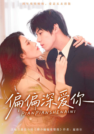 偏偏深爱你（74集）爱短剧爱追剧