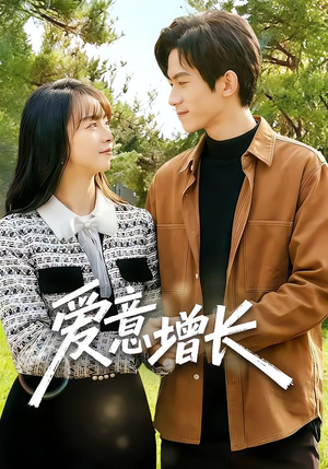爱意增长（131集）口碑之选免费看